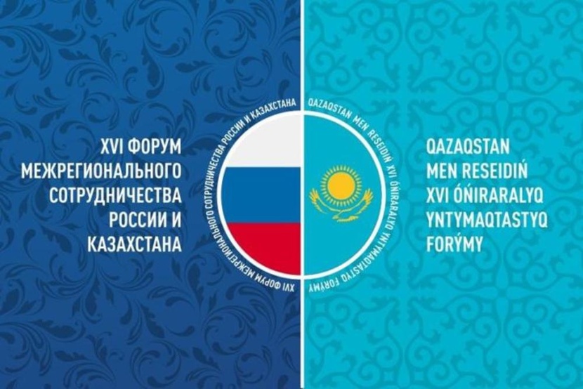 XVI форум межрегионального сотрудничества России и Казахстана. 16 Форум межрегионального сотрудничества России и Казахстана 2019. XVII форум межрегионального сотрудничества России и Казахстана. Российско-казахский форум логотип.