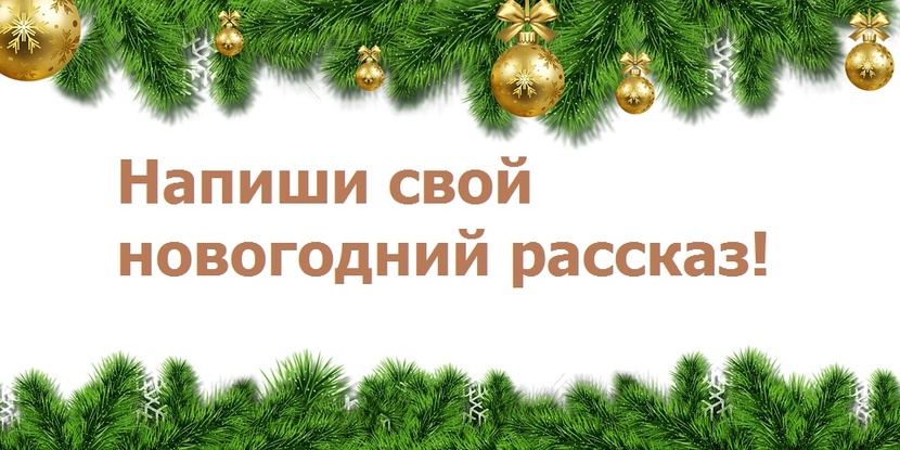 Рассказ Про Новогоднюю Рассказ Про Новогоднюю