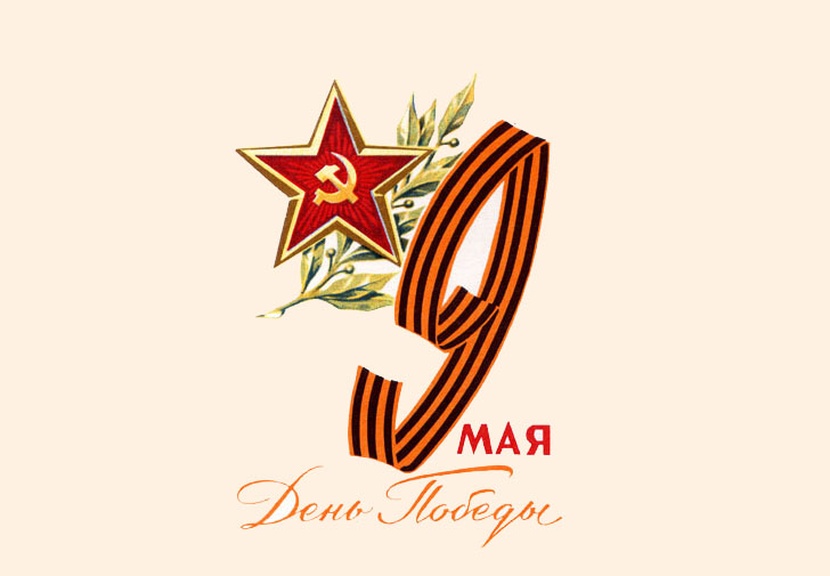 Цифра 9 для открытки на 9 мая, картинки мясника