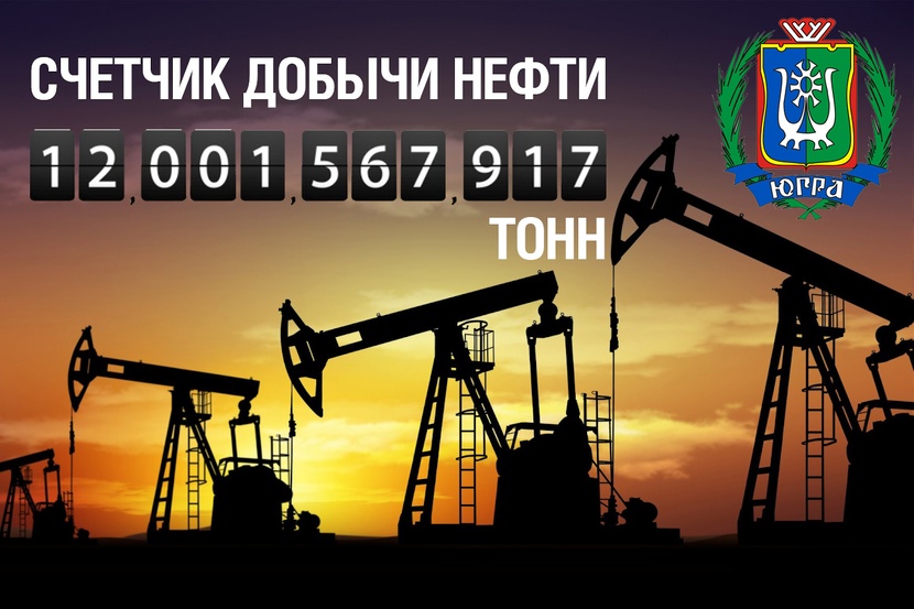 12 млрд тонн нефти в югре