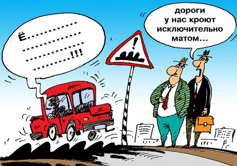 Кроет это. Дороги карикатура. Карикатуры на дорожников. Плохая дорога карикатура. Плохие дороги карикатура.