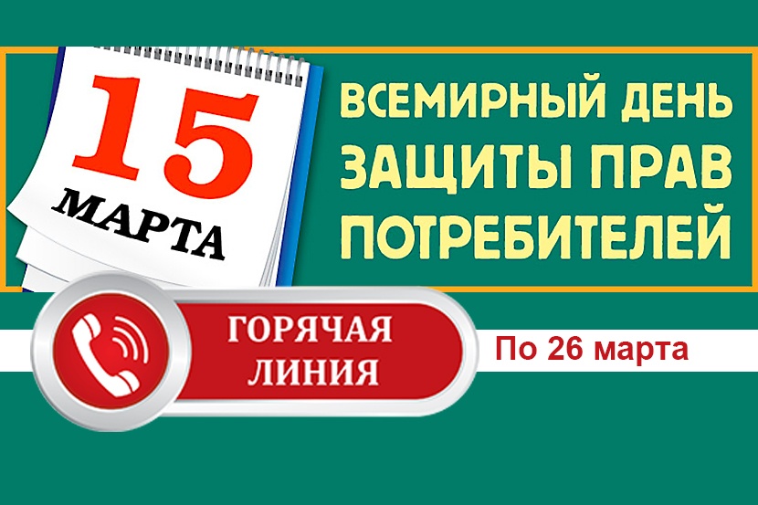 Защита потребителей горячая. Защита прав потребителей Уфа горячая линия. Горячая линия о защите прав потребителей бесплатно Тюмени. Защита прав потребителей в Туле горячая линия. Защита прав потребителей Волжский горячая линия.