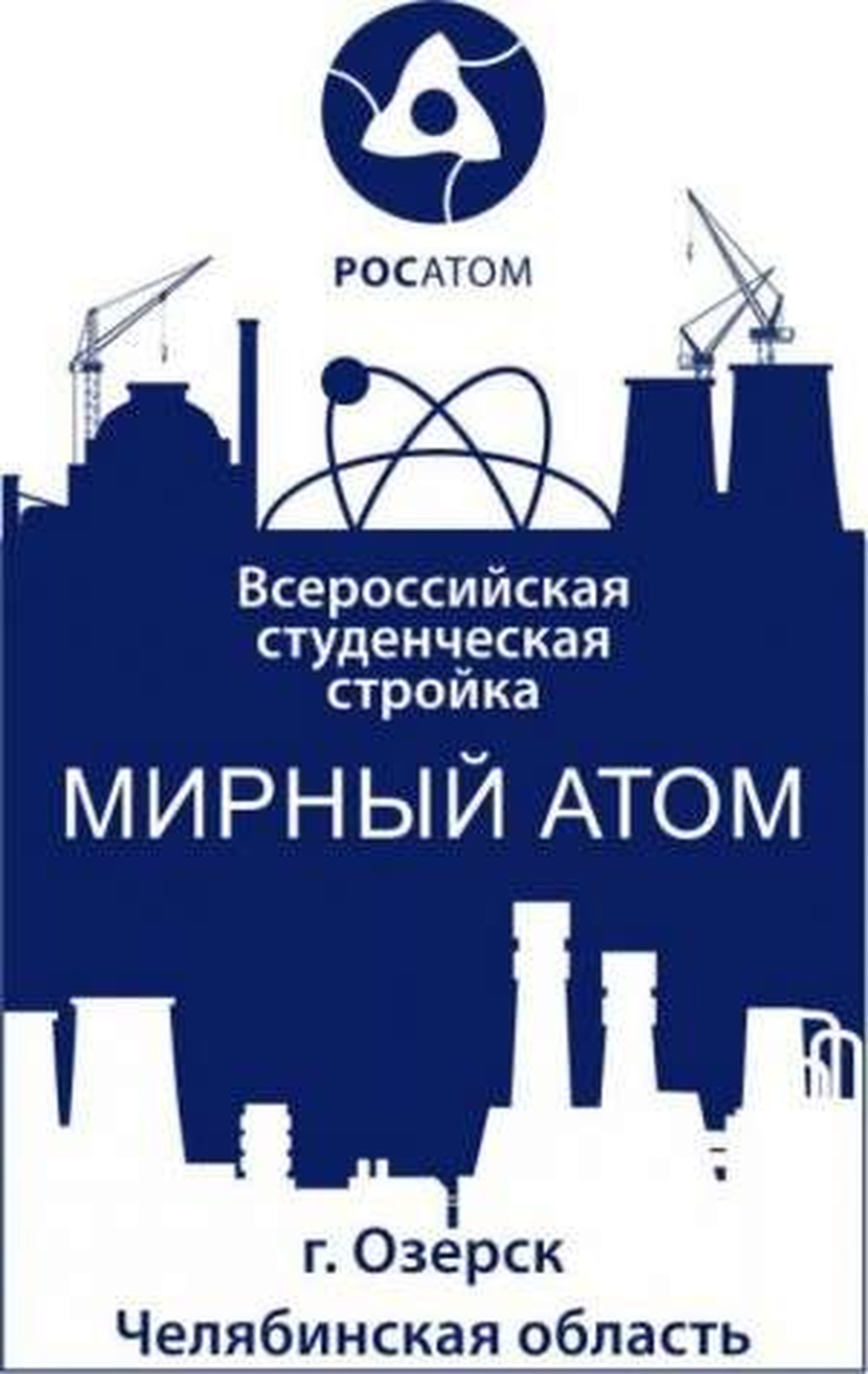 Озерск стройка всс. Всс мирный атом озерск. Мирный атом стройка. Всс мирный атом озерск. Мирный атом озерск.
