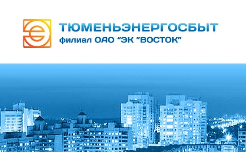 Эк восток тюмень. Тюменьэнергосбыт. Тюменьэнергосбыт Тюмень. Тюменьэнергосбыт «эк «Восток». Тюменьэнергосбыт филиал эк Восток.