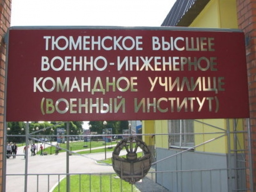 Тюменской военное училище специальности. Тюменское высшее военно-инженерное училище. Тюменское инженерное военное училище. Тюменское высшее командное училище.