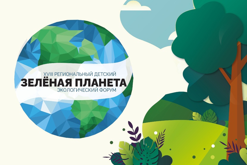 Детский экологический форум зеленая планета