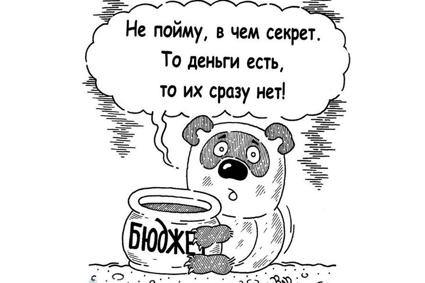 Денег будет много нам не будет. Смешные фразы про бюджет. Цитаты про бюджет. Бюджет смешные картинки. Высказывания про бюджет.