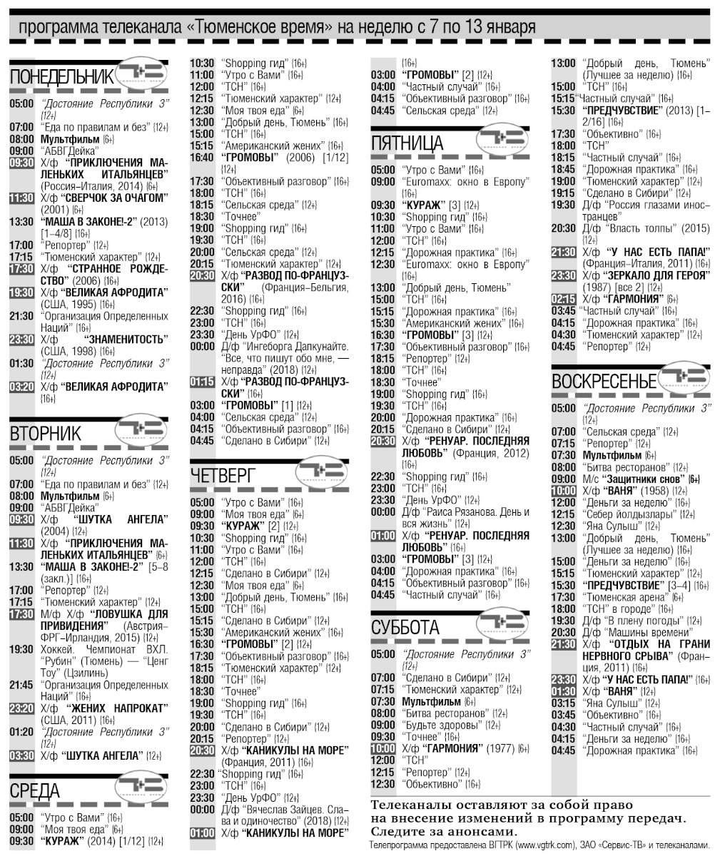 Телепрограмма на неделю с 7 по 13 января — Парламентская газета «Тюменские  известия»
